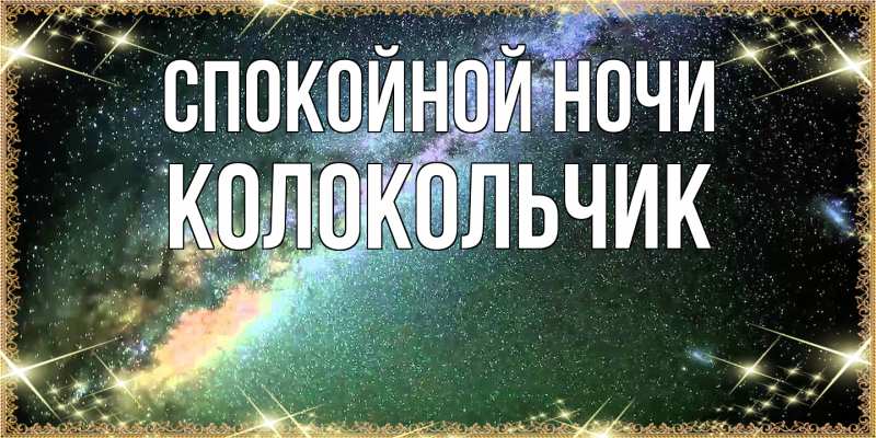 Картинка Спокойной ночи, Колокольчик