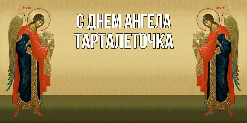 Картинка С днем ангела, Тарталеточка
