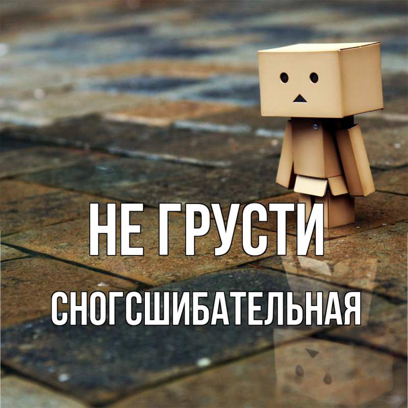 Картинка Не грусти, сногсшибательная