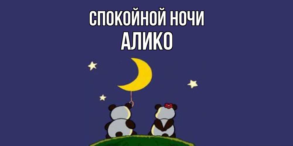 Открытка на каждый день с именем, Алико Спокойной ночи открытка с пожеланиями хорошо выспаться Прикольная открытка с пожеланием онлайн скачать бесплатно 