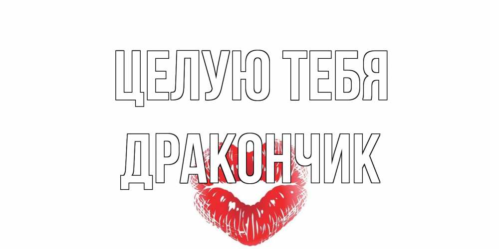 Открытка на каждый день с именем, Дракончик Целую тебя поцелуй Прикольная открытка с пожеланием онлайн скачать бесплатно 
