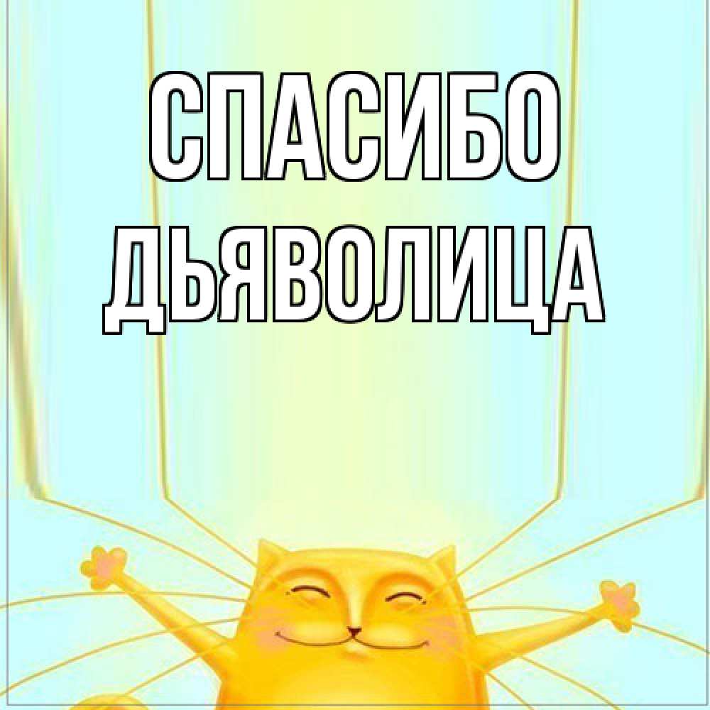 Открытка на каждый день с именем, Дьяволица Спасибо кот с усами благодарит Прикольная открытка с пожеланием онлайн скачать бесплатно 