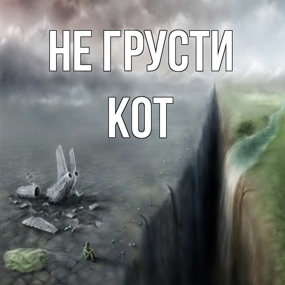 Открытка на каждый день с именем, Кот Не грусти все спаслись. Прикольная открытка с пожеланием онлайн скачать бесплатно 