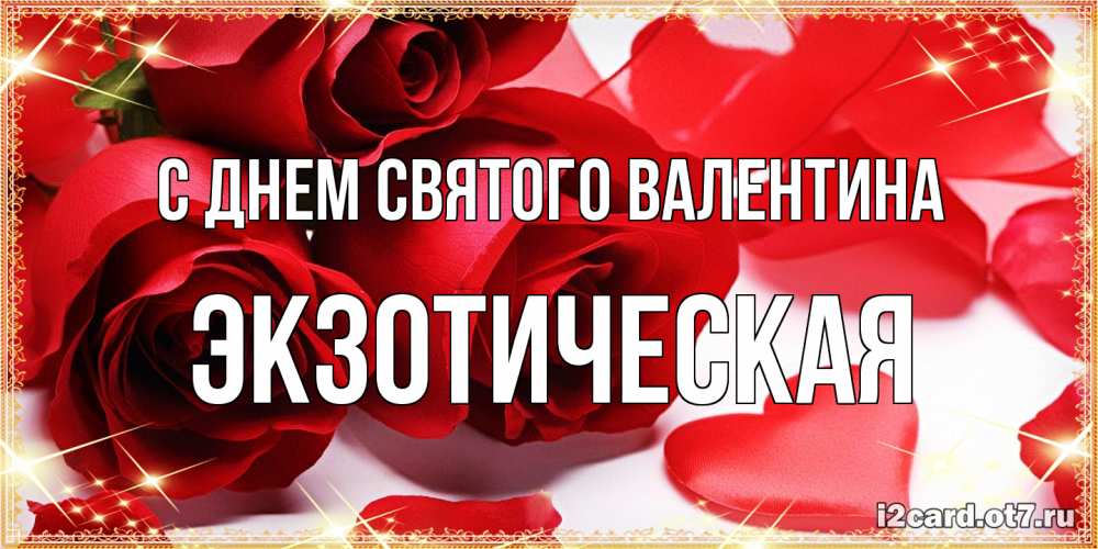 Открытка на каждый день с именем, Экзотическая С днем Святого Валентина открытки на день всех влюбленных скачать бесплатно Прикольная открытка с пожеланием онлайн скачать бесплатно 