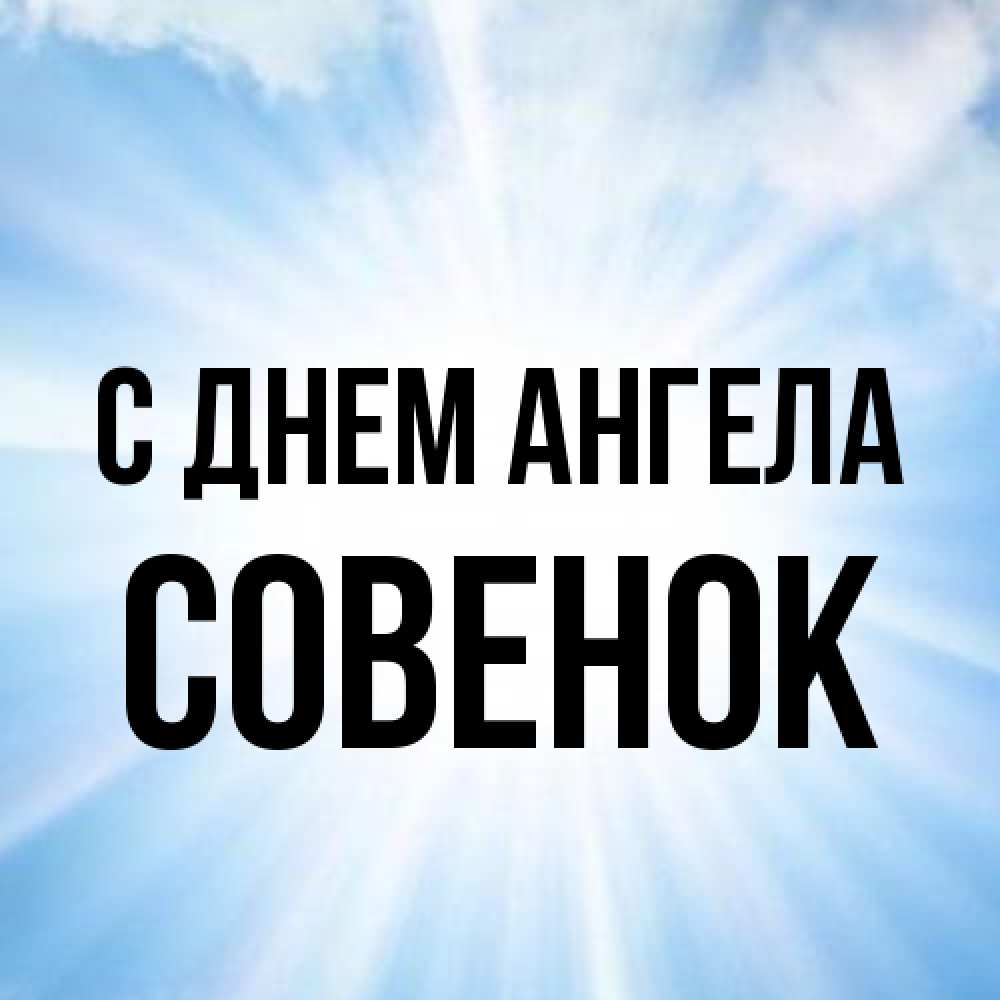Открытка на каждый день с именем, совенок С днем ангела свет небесный Прикольная открытка с пожеланием онлайн скачать бесплатно 
