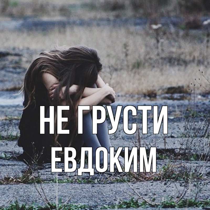 Картинка Не грусти, Евдоким