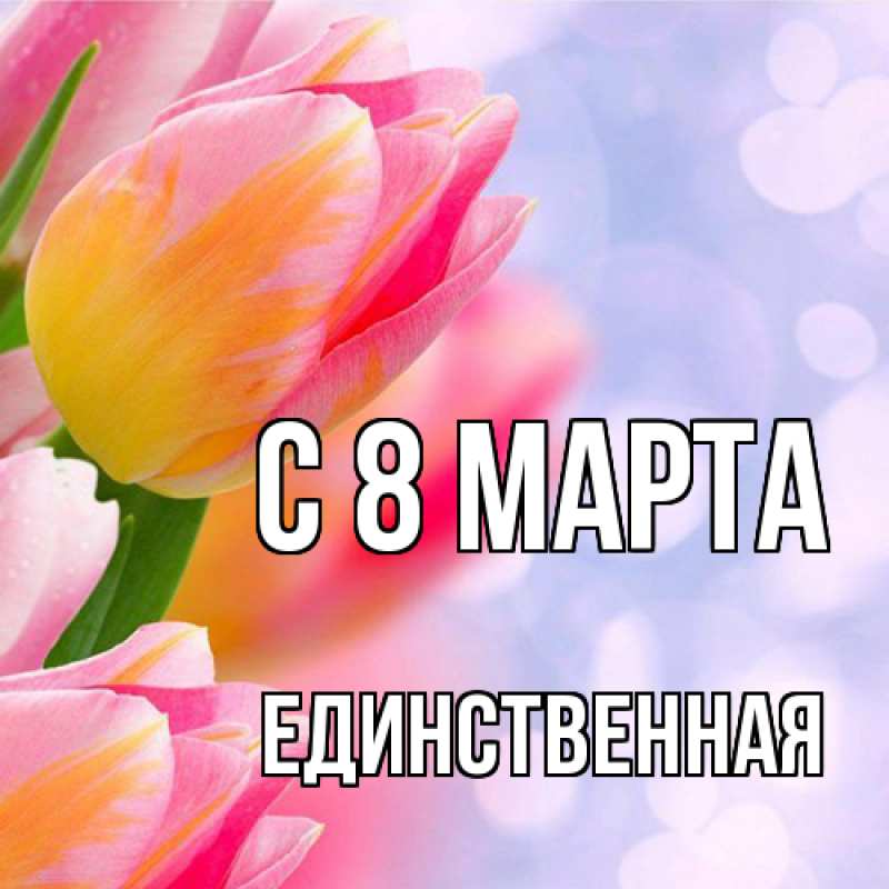 Картинка C 8 МАРТА, Единственная