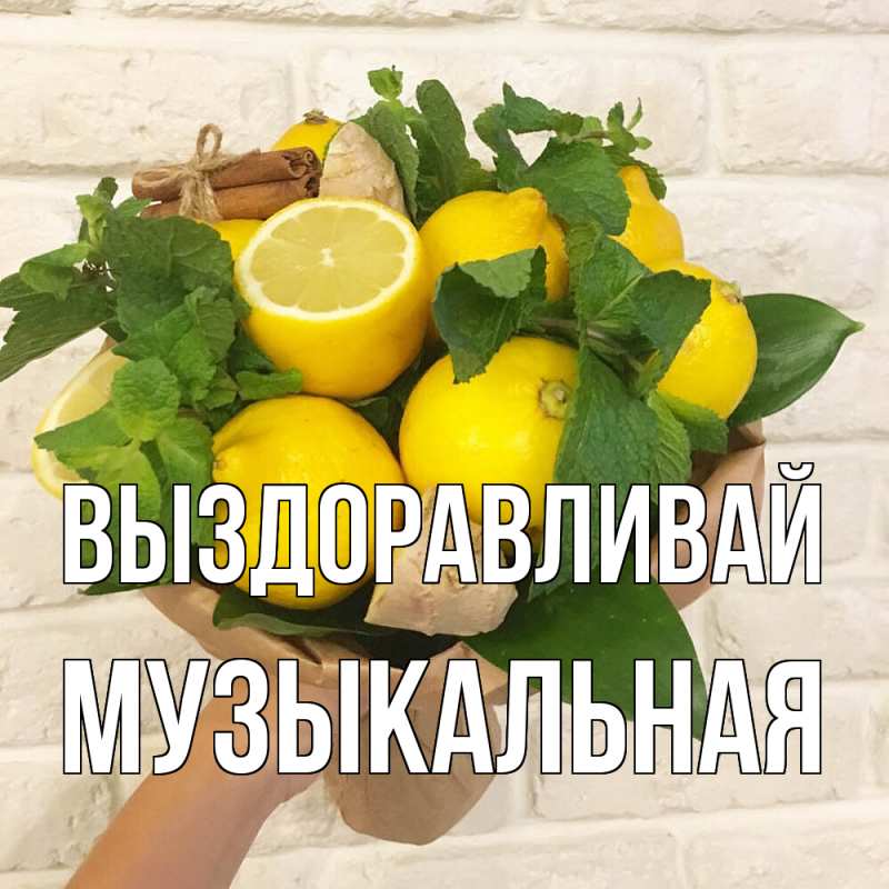 Картинка Выздоравливай, Музыкальная