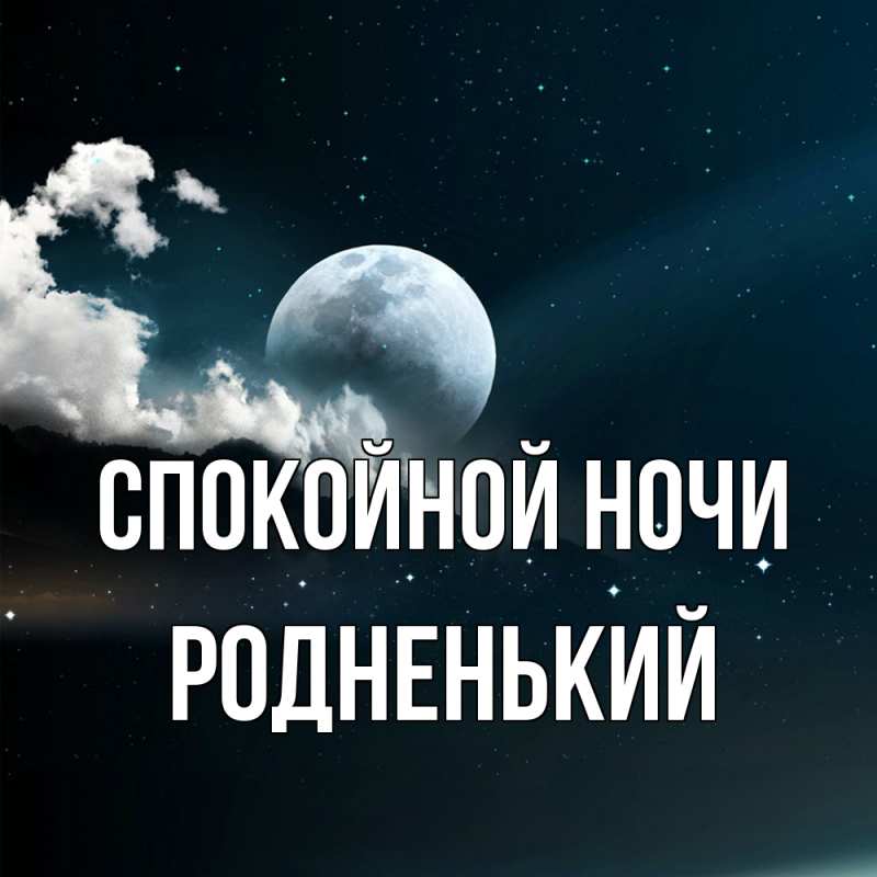 Картинка Спокойной ночи, Родненький