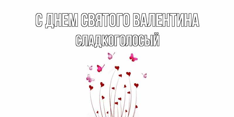 Картинка С днем Святого Валентина, Сладкоголосый