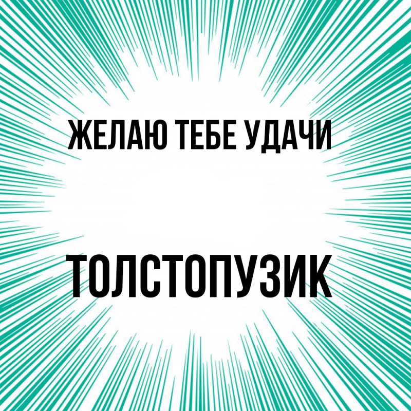 Картинка Желаю тебе удачи, Толстопузик