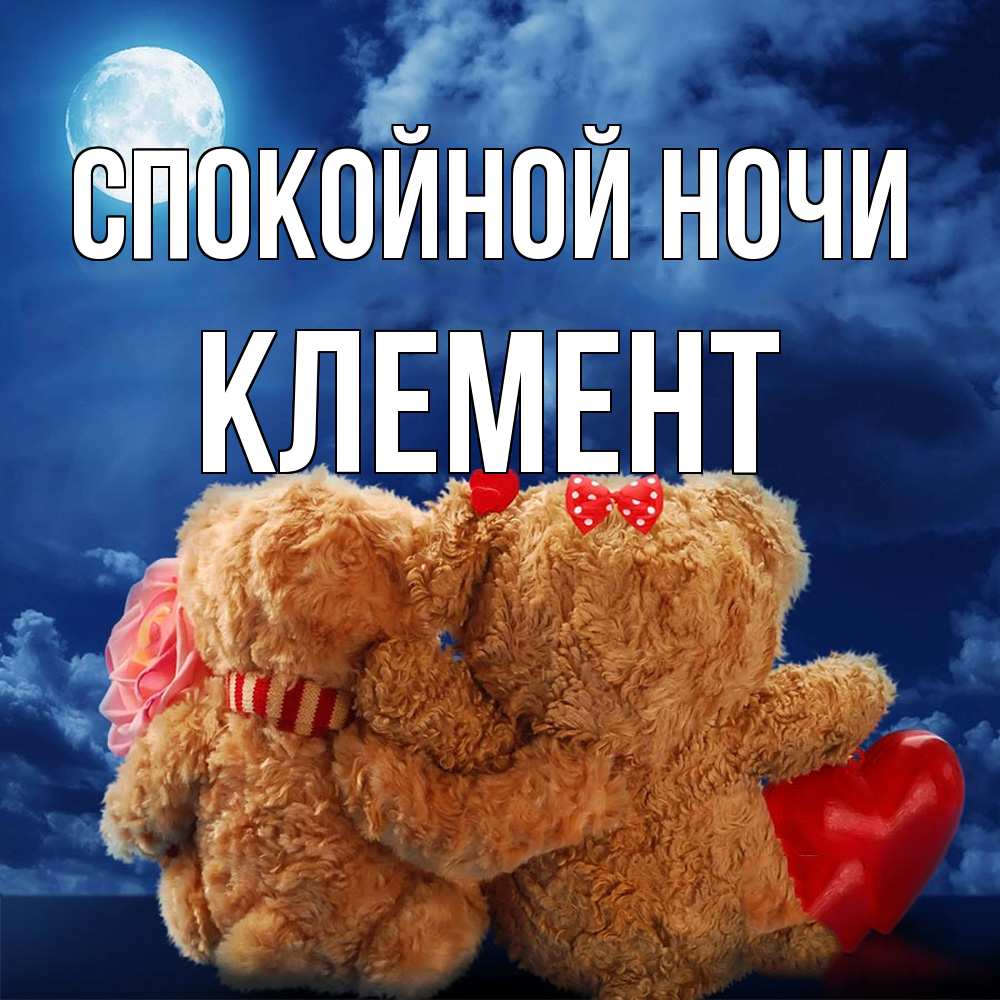 Открытка на каждый день с именем, Клемент Спокойной ночи плюшевые Прикольная открытка с пожеланием онлайн скачать бесплатно 