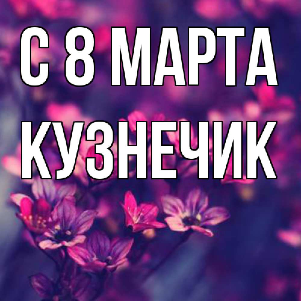 Открытка на каждый день с именем, Кузнечик C 8 МАРТА небольшие цветы 1 Прикольная открытка с пожеланием онлайн скачать бесплатно 