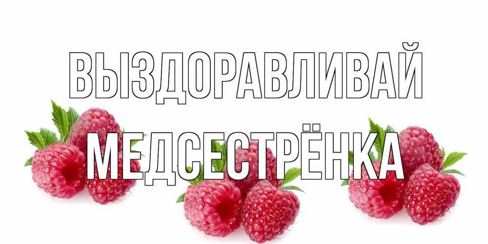 Открытка на каждый день с именем, Медсестрёнка Выздоравливай малиновая открыта с пожеланием о выздоровлении Прикольная открытка с пожеланием онлайн скачать бесплатно 