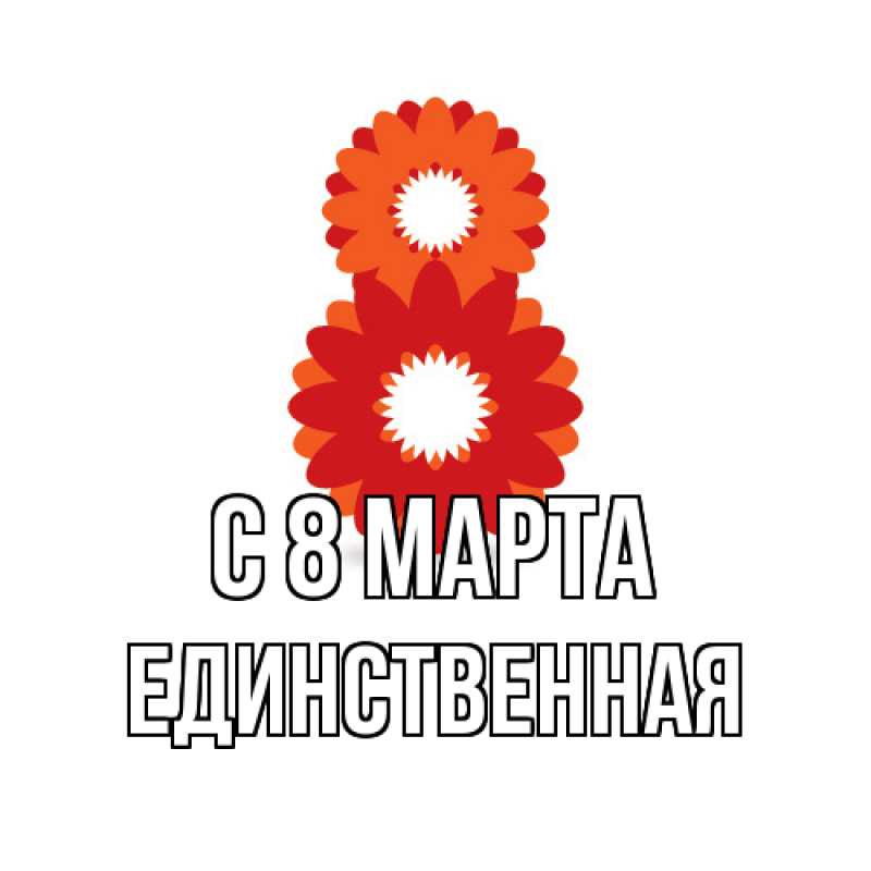Картинка C 8 МАРТА, Единственная