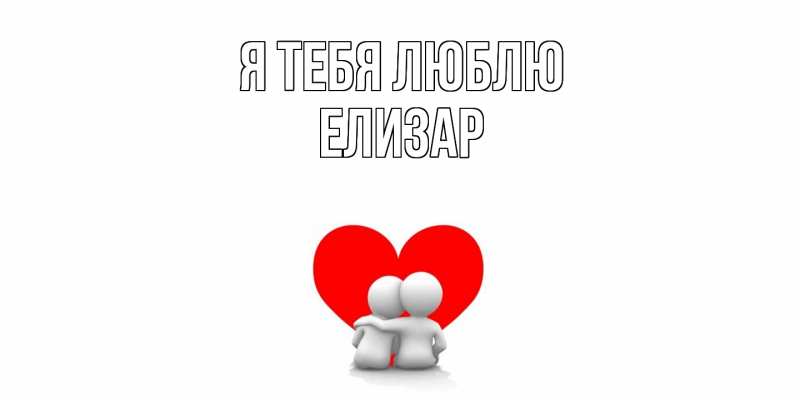 Картинка Я тебя люблю, Елизар