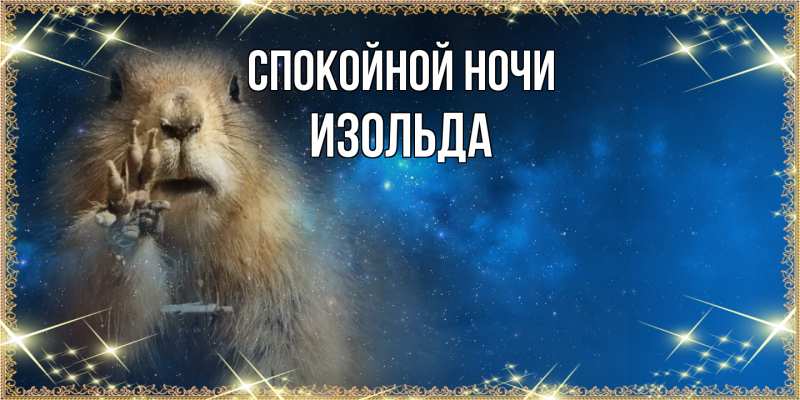 Картинка Спокойной ночи, Изольда