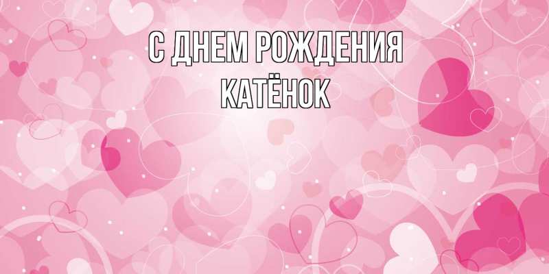 Картинка С днем рождения, Катёнок