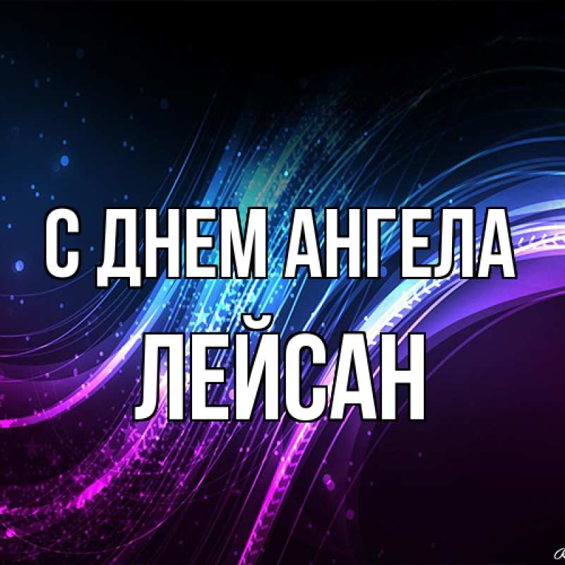 Картинка С днем ангела, Лейсан
