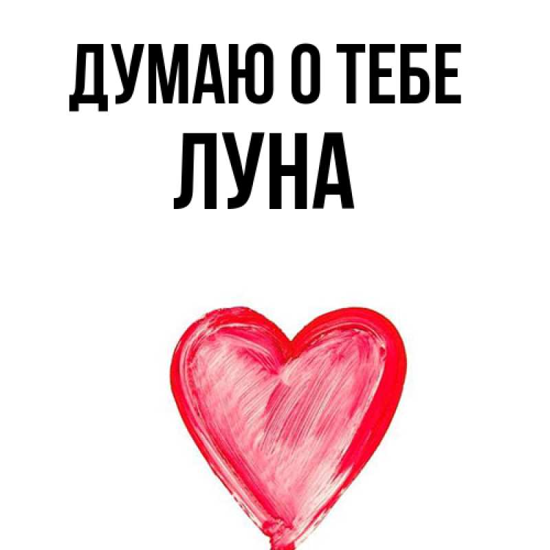 Картинка Думаю о тебе, Луна
