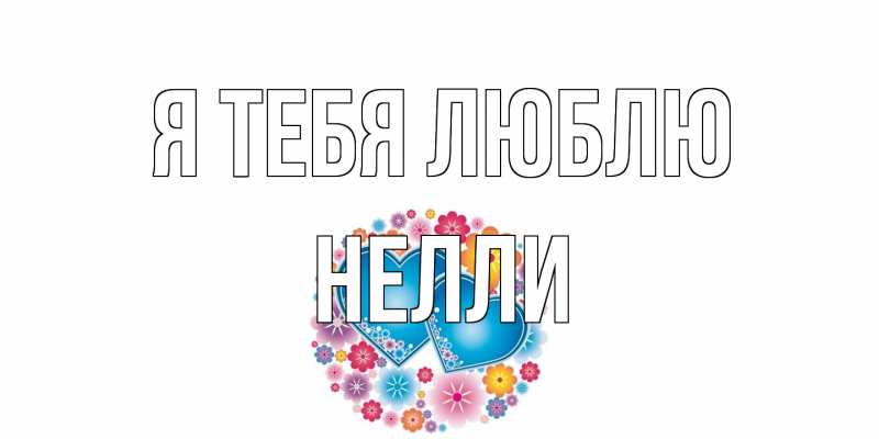 Картинка Я тебя люблю, Нелли