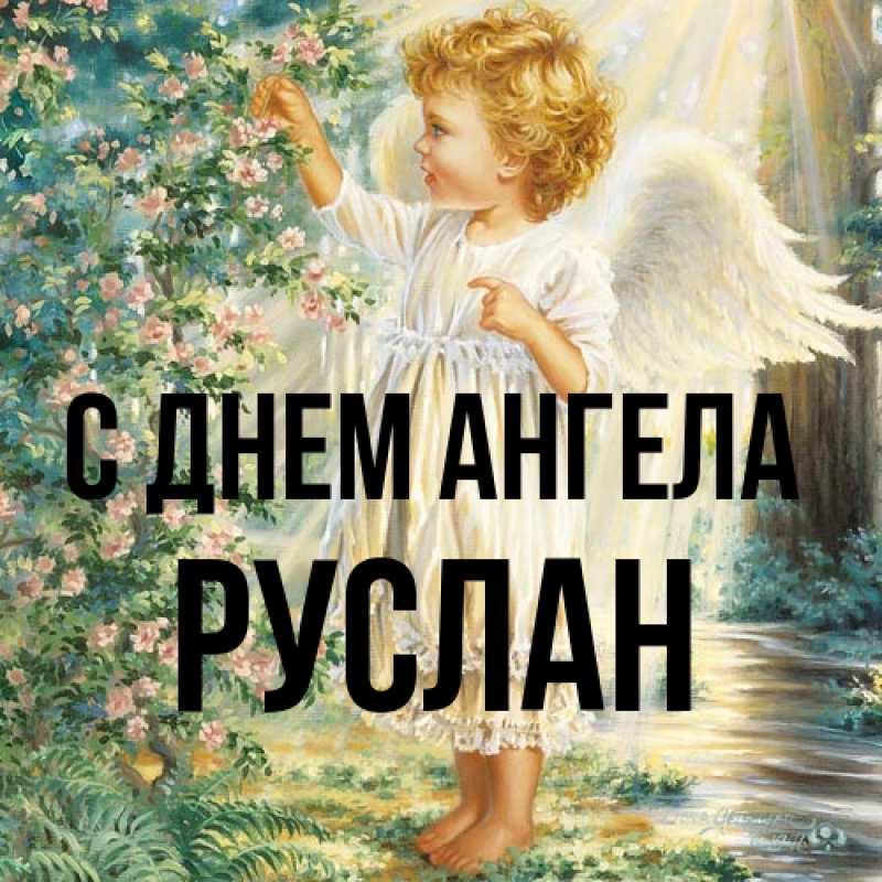 Картинка С днем ангела, Руслан