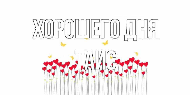 Картинка Хорошего дня, Таис