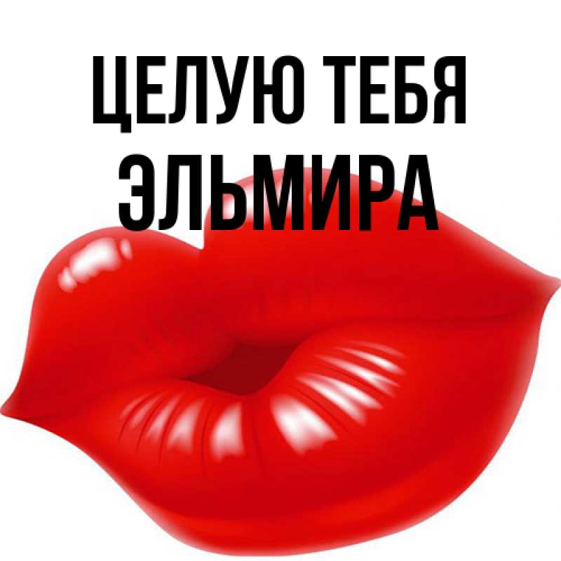 Картинка Целую тебя, Эльмира