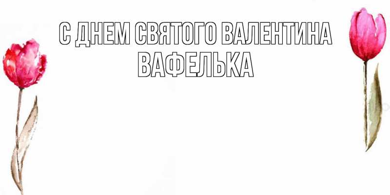 Картинка С днем Святого Валентина, вафелька