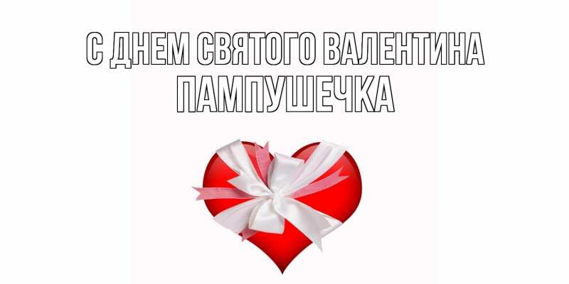 Картинка С днем Святого Валентина, пампушечка