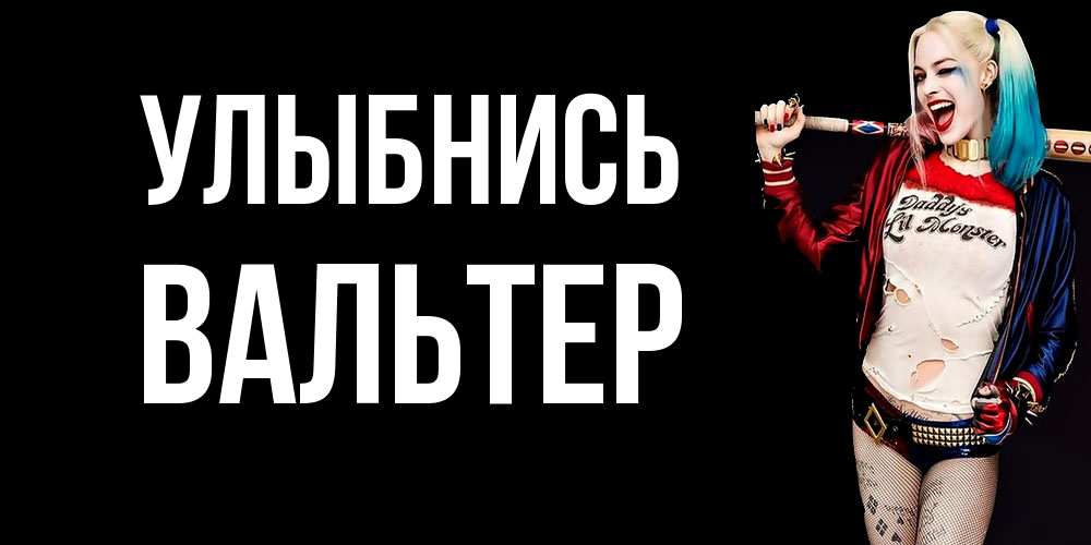 Открытка на каждый день с именем, Вальтер Улыбнись пожелания быть позитивным Прикольная открытка с пожеланием онлайн скачать бесплатно 
