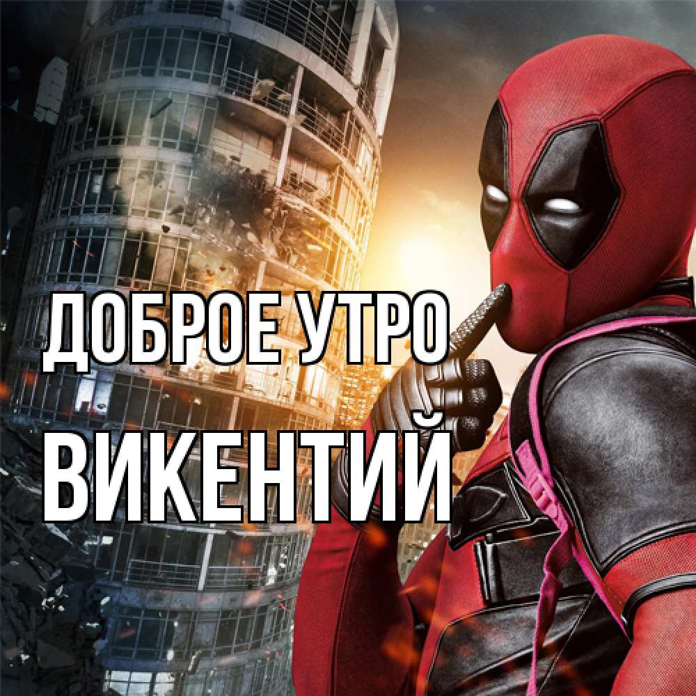 Открытка на каждый день с именем, Викентий Доброе утро марвел и дедпул на фоне небоскреба Прикольная открытка с пожеланием онлайн скачать бесплатно 