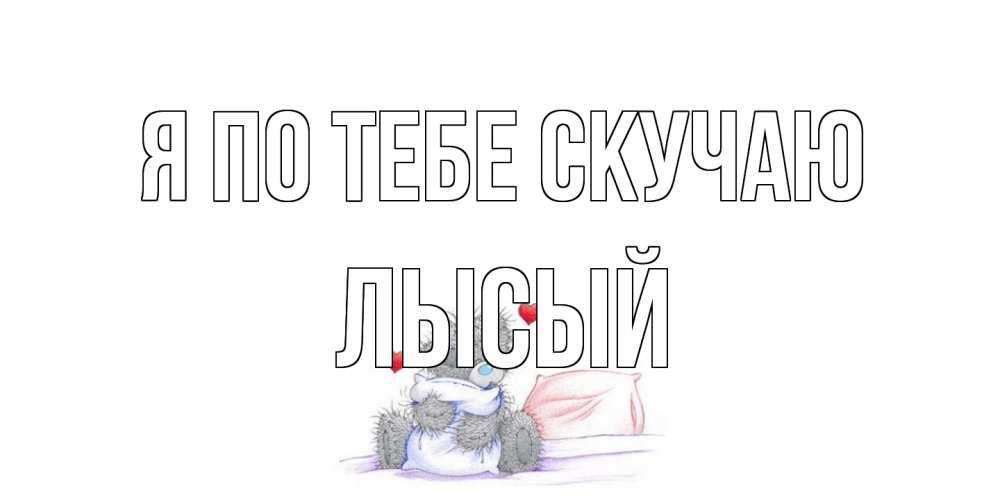 Открытка на каждый день с именем, Лысый Я по тебе скучаю мишка Прикольная открытка с пожеланием онлайн скачать бесплатно 