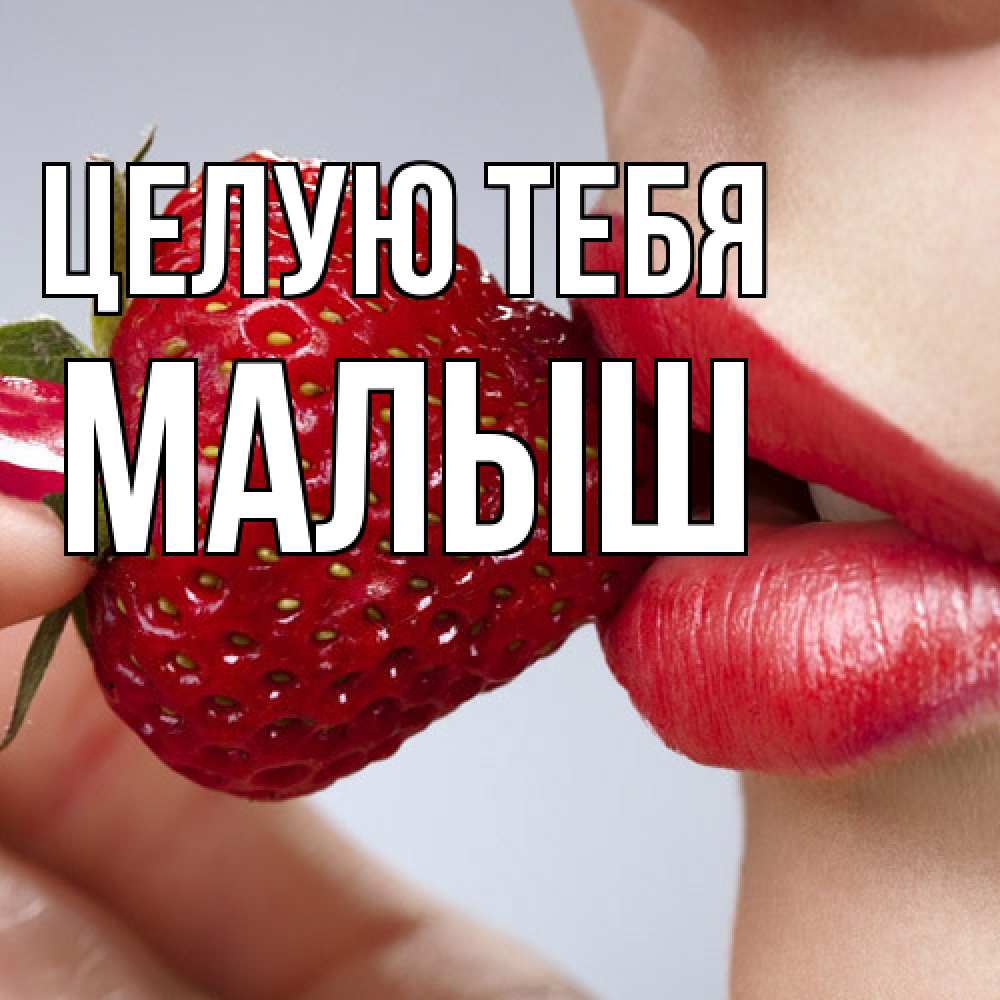 Открытка на каждый день с именем, Малыш Целую тебя губки держат клубничку Прикольная открытка с пожеланием онлайн скачать бесплатно 