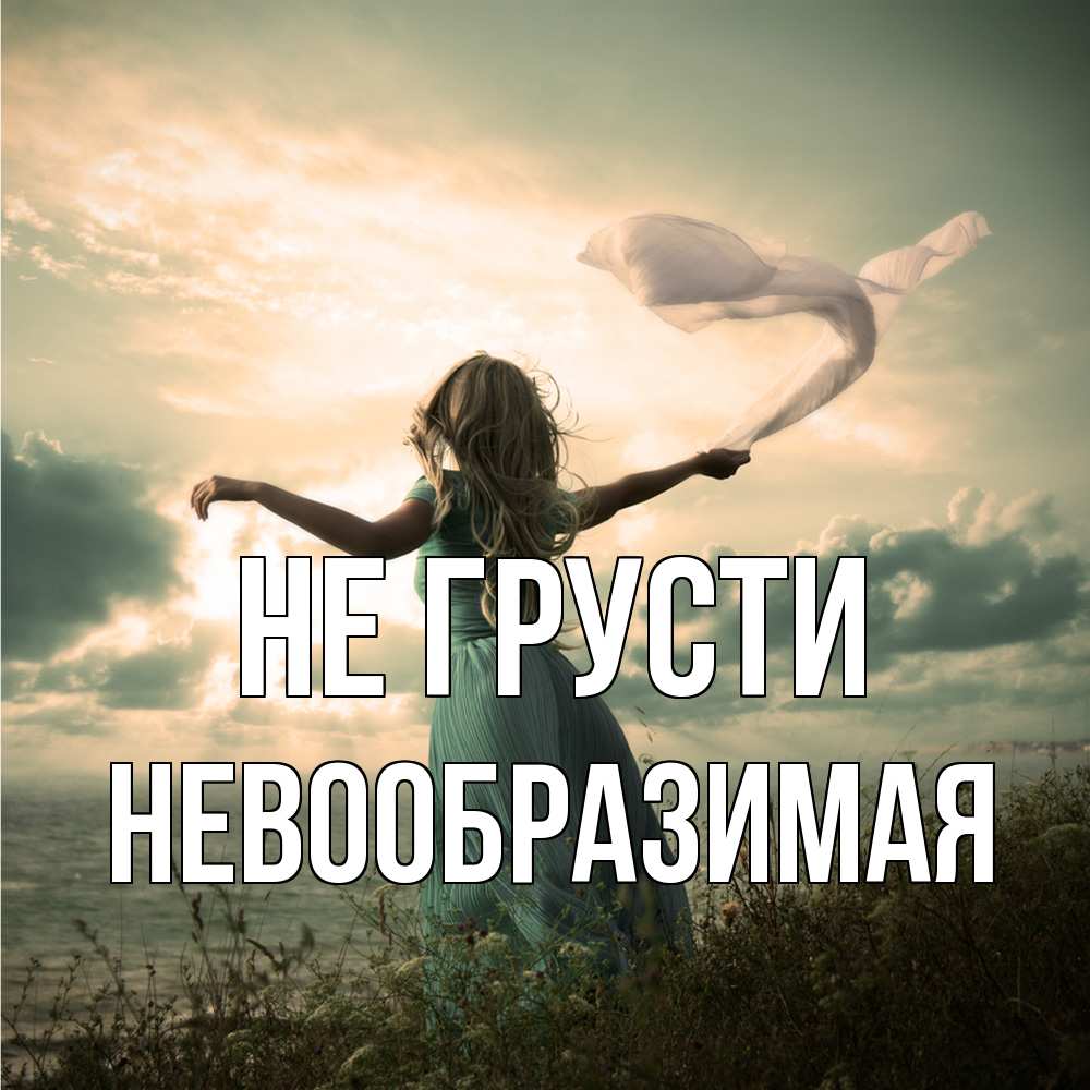 Открытка на каждый день с именем, Невообразимая Не грусти красивая девушка  в платье Прикольная открытка с пожеланием онлайн скачать бесплатно 