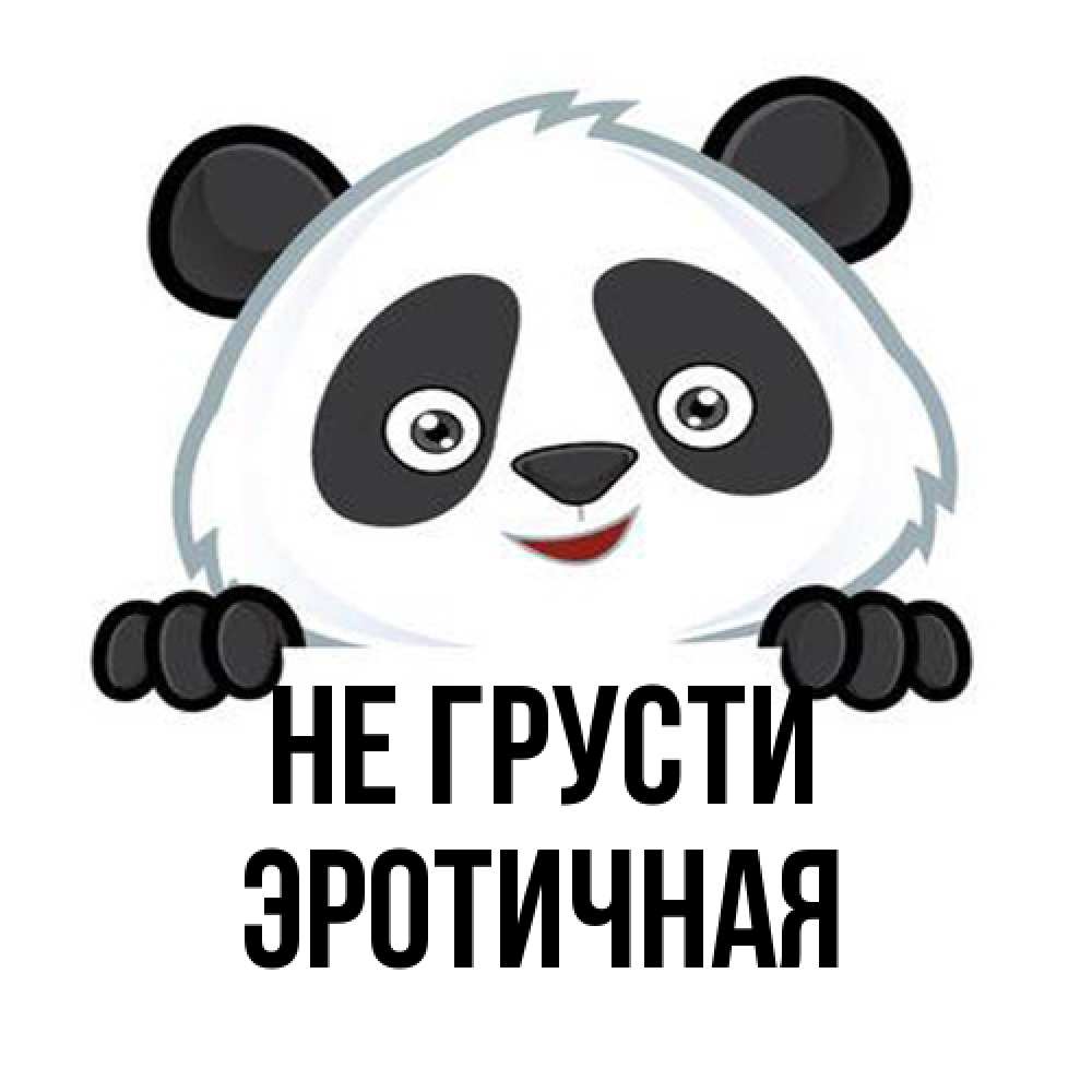 Открытка на каждый день с именем, Эротичная Не грусти не надо печалиться Прикольная открытка с пожеланием онлайн скачать бесплатно 