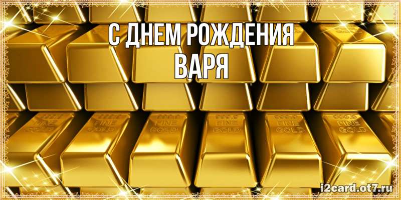 Картинка С днем рождения, Варя