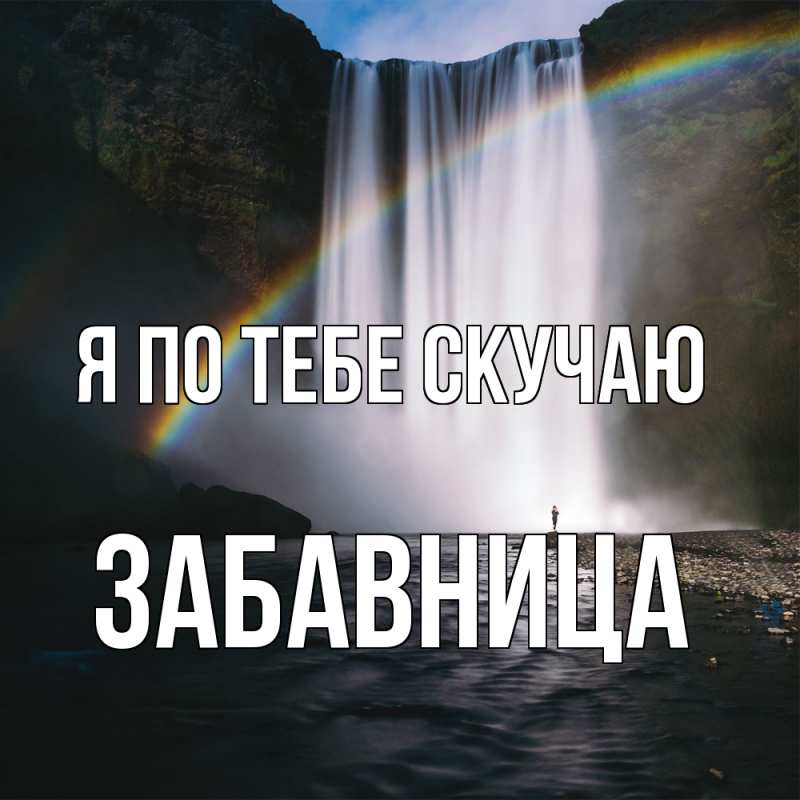 Картинка Я по тебе скучаю, Забавница