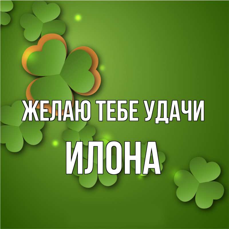 Картинка Желаю тебе удачи, Илона