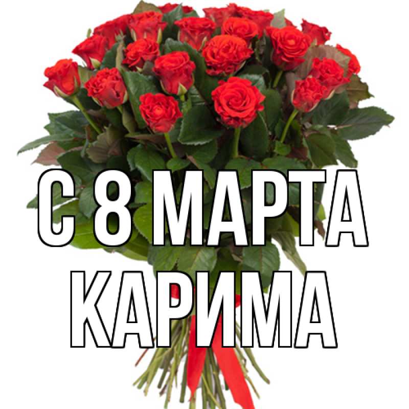Картинка C 8 МАРТА, Карима