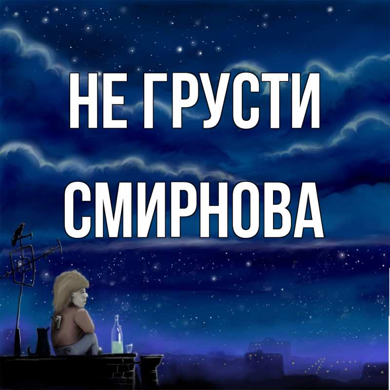 Картинка Не грусти, Смирнова