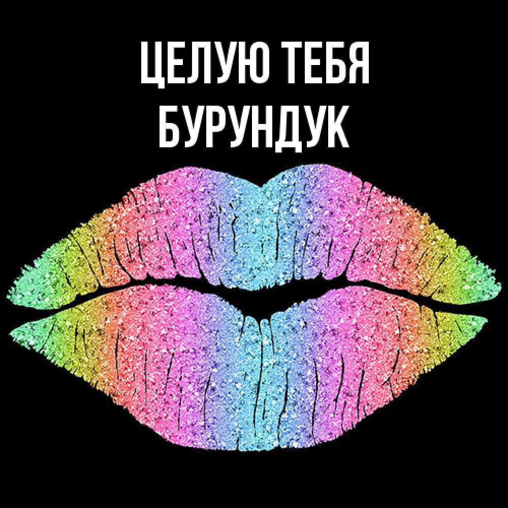 Открытка на каждый день с именем, Бурундук Целую тебя след от губ на черном фоне Прикольная открытка с пожеланием онлайн скачать бесплатно 