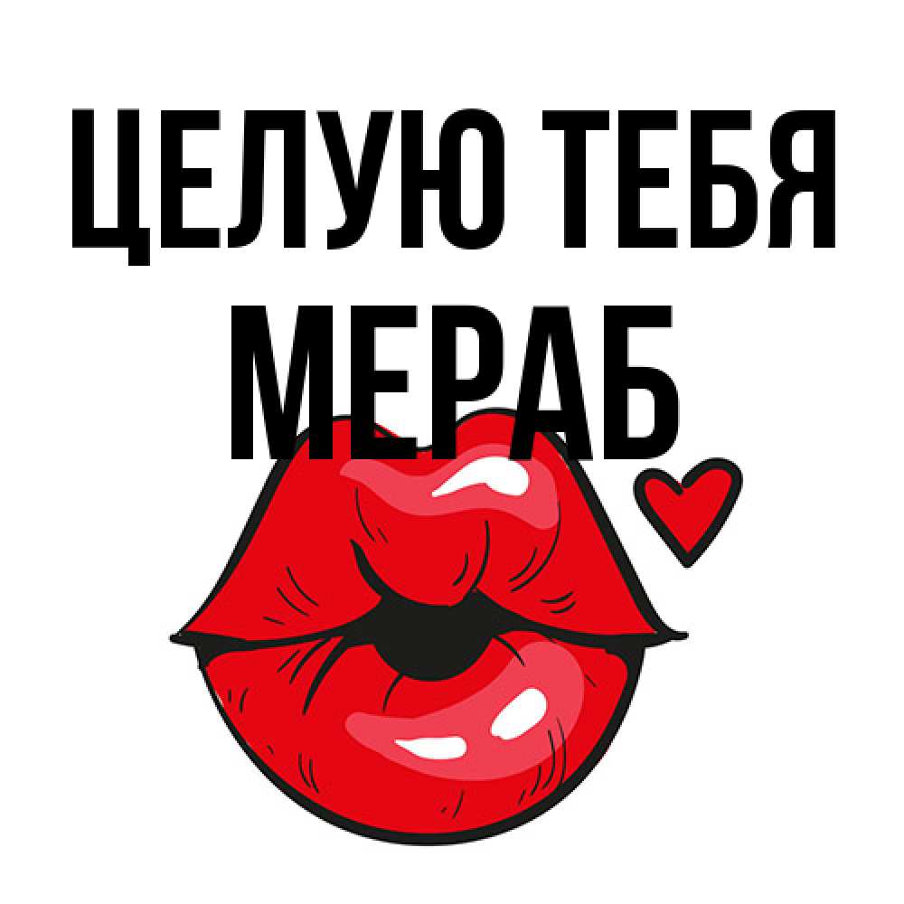 Открытка на каждый день с именем, Мераб Целую тебя открытка с поцелуем любви для парня Прикольная открытка с пожеланием онлайн скачать бесплатно 
