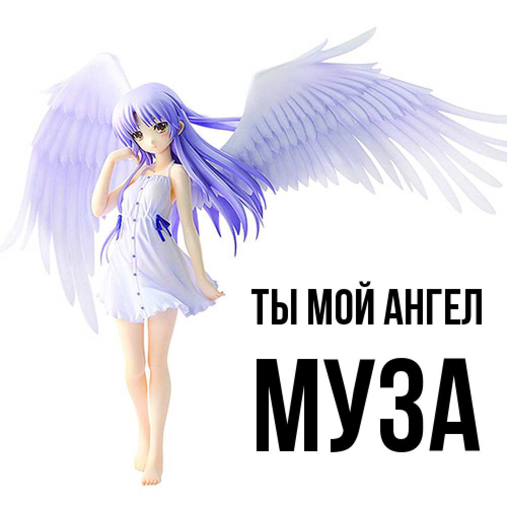 Открытка на каждый день с именем, Муза Ты мой ангел девушка ангел с фиолетовыми крыльями Прикольная открытка с пожеланием онлайн скачать бесплатно 