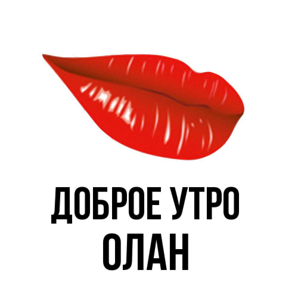 Открытка на каждый день с именем, Олан Доброе утро утрешний поцелуй Прикольная открытка с пожеланием онлайн скачать бесплатно 