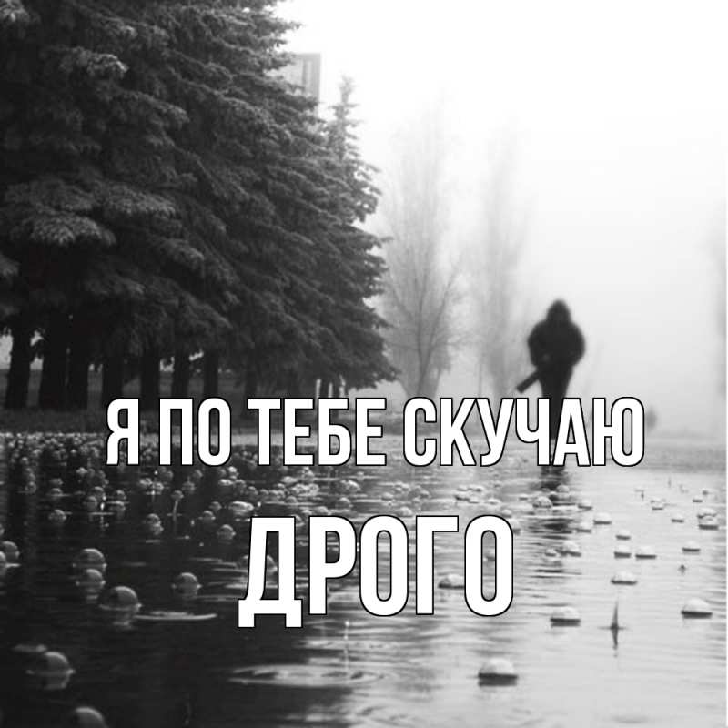 Картинка Я по тебе скучаю, Дрого