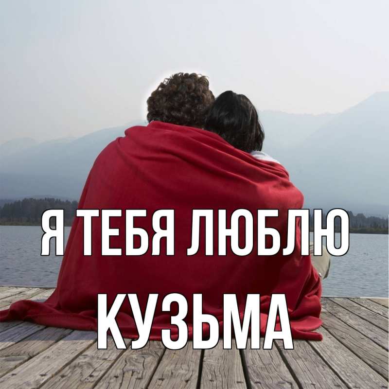Картинка Я тебя люблю, Кузьма