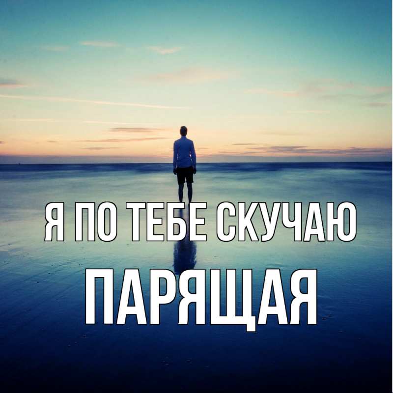 Картинка Я по тебе скучаю, Паpящая