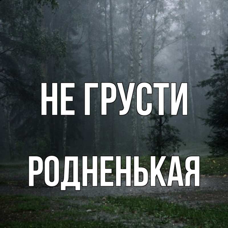 Картинка Не грусти, Родненькая