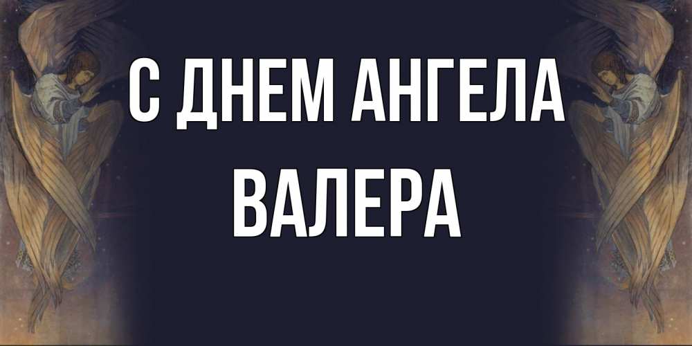 Открытка на каждый день с именем, Валера С днем ангела день ангела Прикольная открытка с пожеланием онлайн скачать бесплатно 